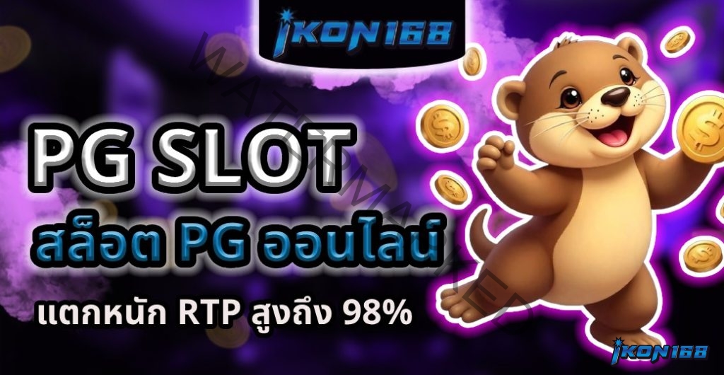 pg slot ทางเข้า