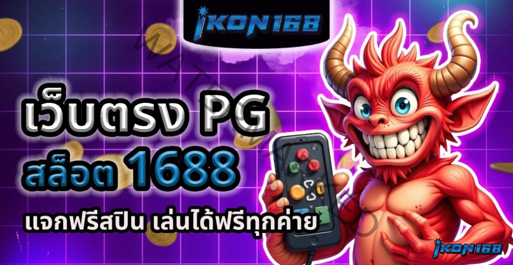 สล็อต 1688 เว็บตรง pg