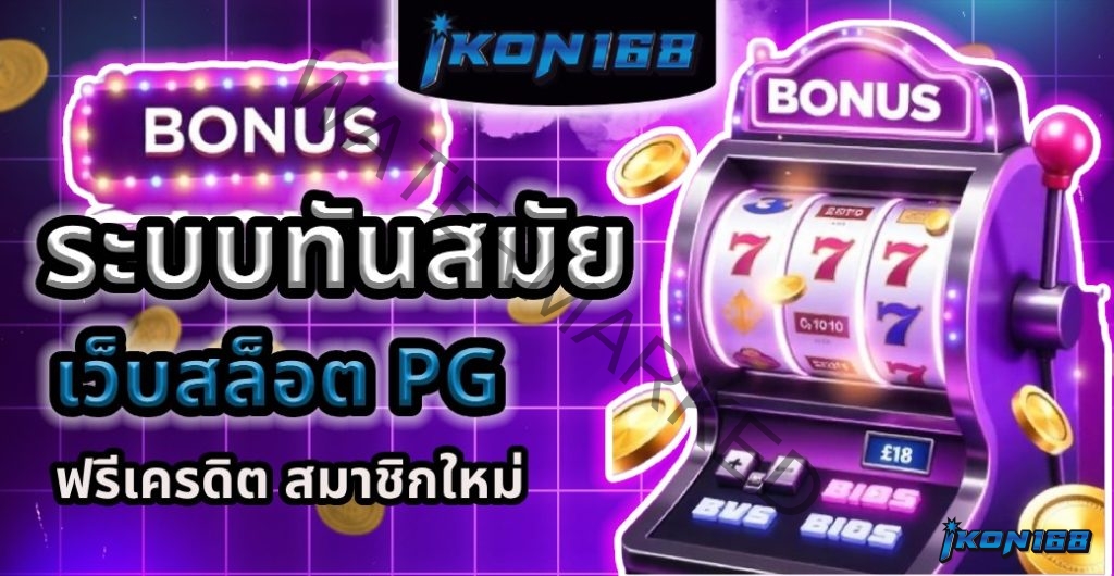 เว็บสล็อต pg