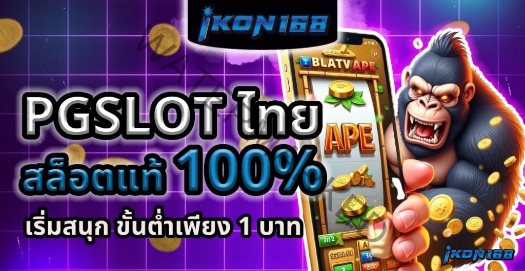 PG Slot ฝากถอนไม่มีขั้นต่ำ