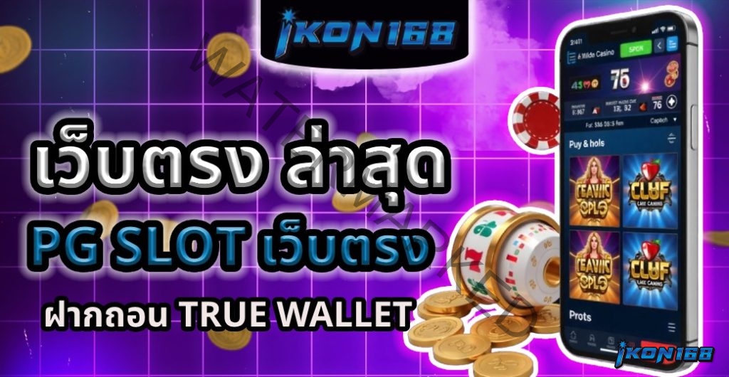 สล็อต ฝากถอน true wallet เว็บตรง ล่าสุด