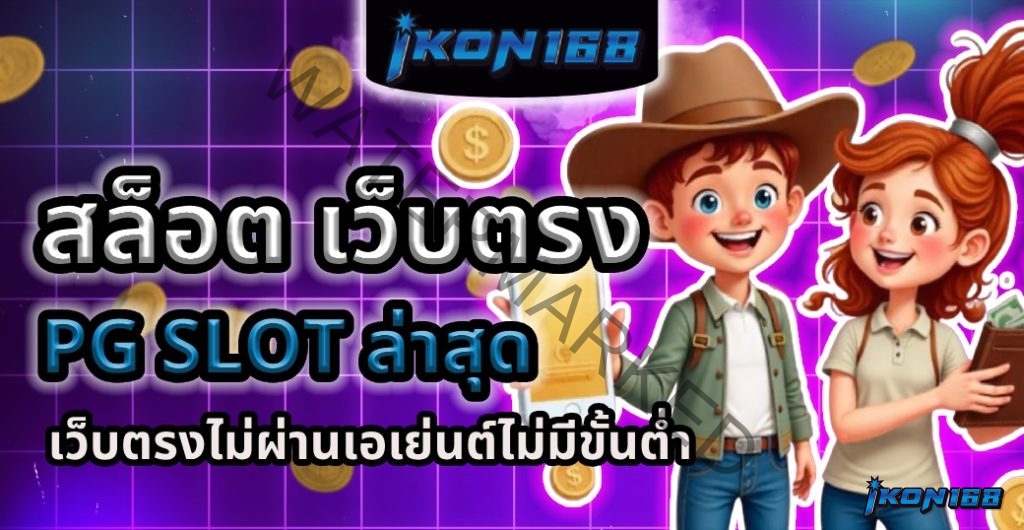 สล็อตpgเว็บตรงไม่ผ่านเอเย่นต์ไม่มีขั้นต่ํา