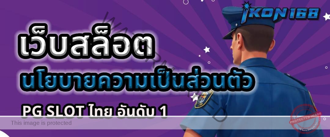 นโยบายความเป็นส่วนตัว เว็บสล็อต PG Slot ไทย อันดับ 1